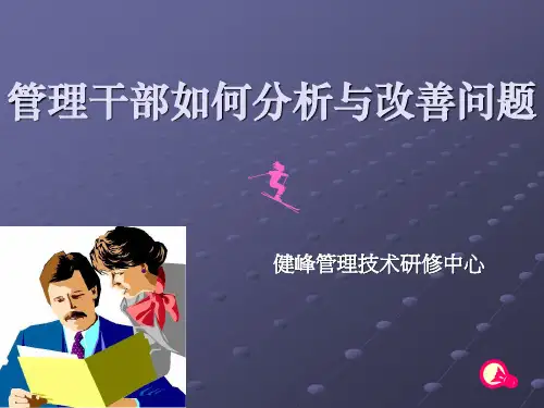 管理干部如何分析与改善问题