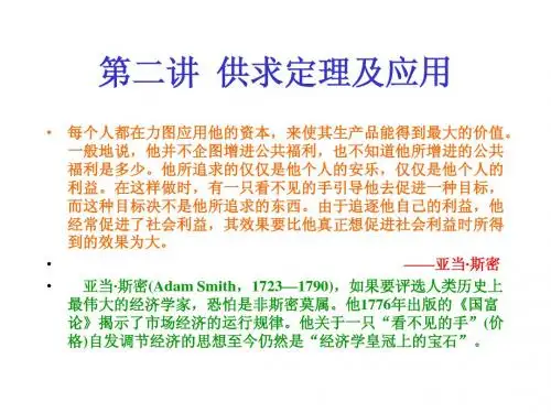 第二讲 供求定理及应用