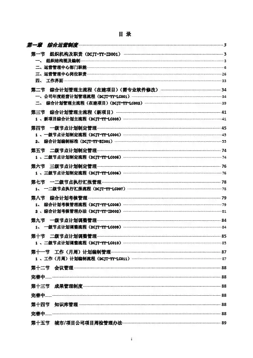 房地产集团公司运营管理中心全套制度