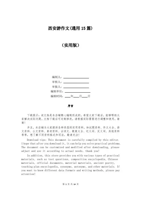 西安游作文(通用15篇)