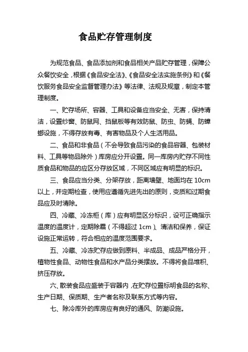 食品贮存管理制度 2