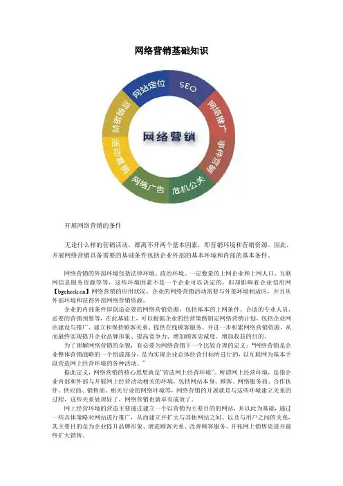 网络营销基础知识
