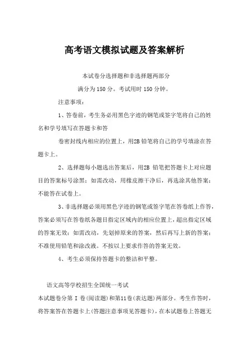 高考语文模拟试题及答案解析