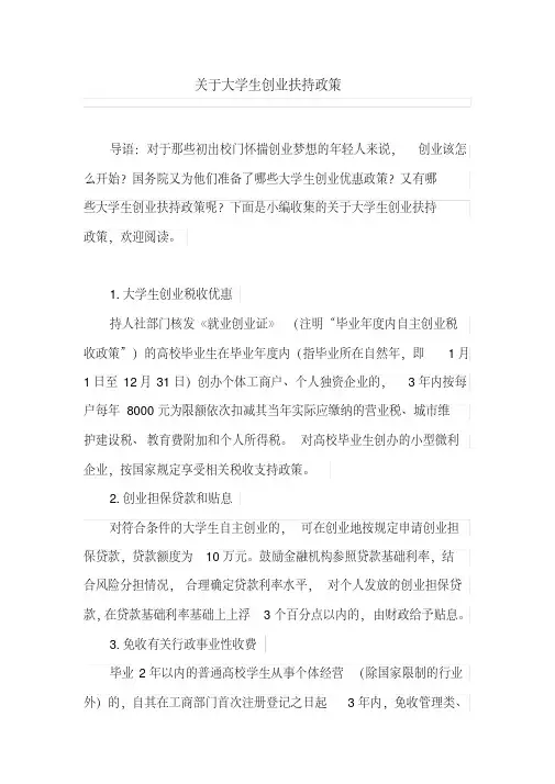 关于大学生创业扶持政策
