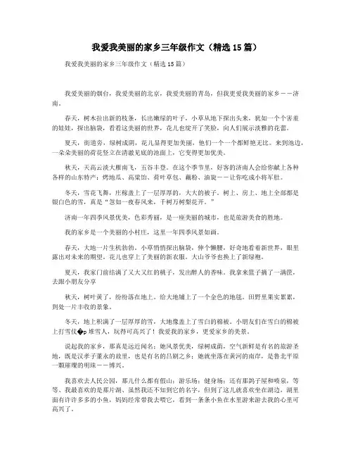 我爱我美丽的家乡三年级作文(精选15篇)