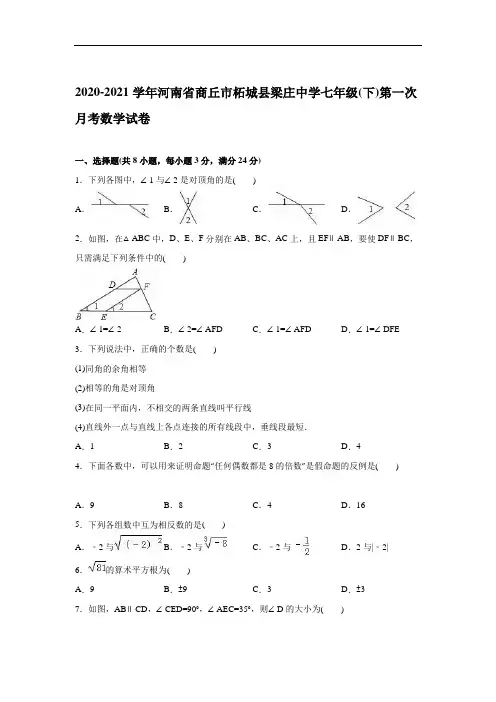 2020-2021学年柘城县新人教版七年级下第一次月考数学试卷含答案解析(A卷全套)