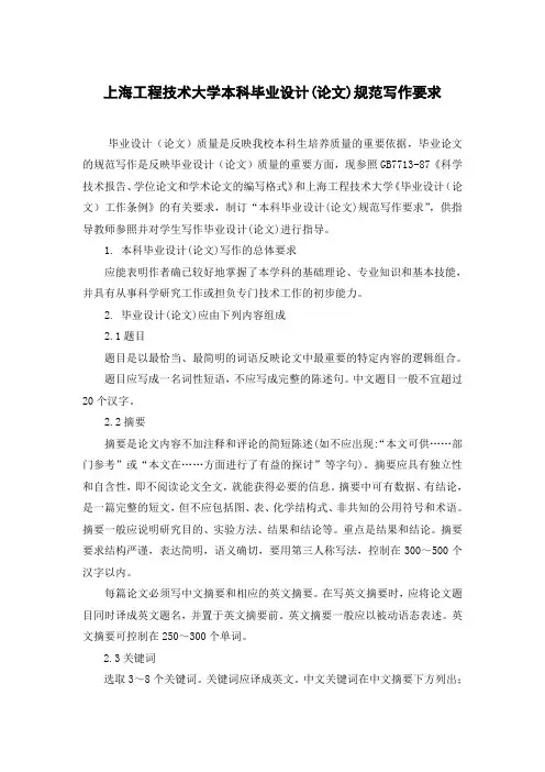 上海工程技术大学本科毕业设计(论文)规范写作要求范文