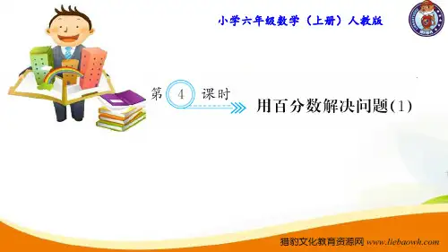新人教版六年级数学上册精品习题课件 第六单元 第4课时 用百分数解决问题(1)