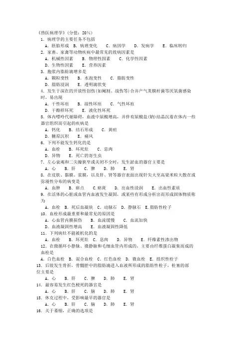 全国执业兽医师考试试题精选 (17)