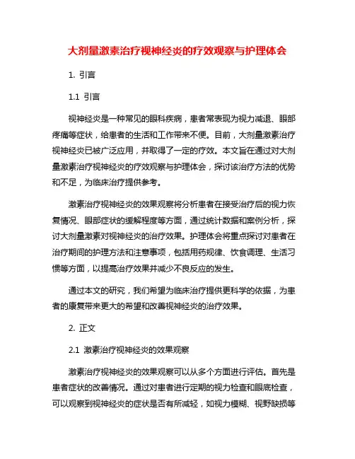 大剂量激素治疗视神经炎的疗效观察与护理体会