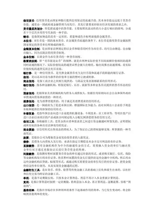 金融学(货币银行学)复习——名词解释
