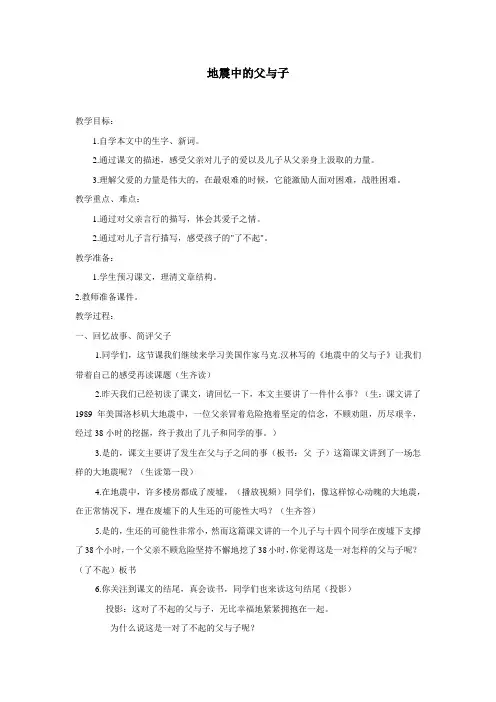 (语文S版)四年级语文教案地震中的父与子