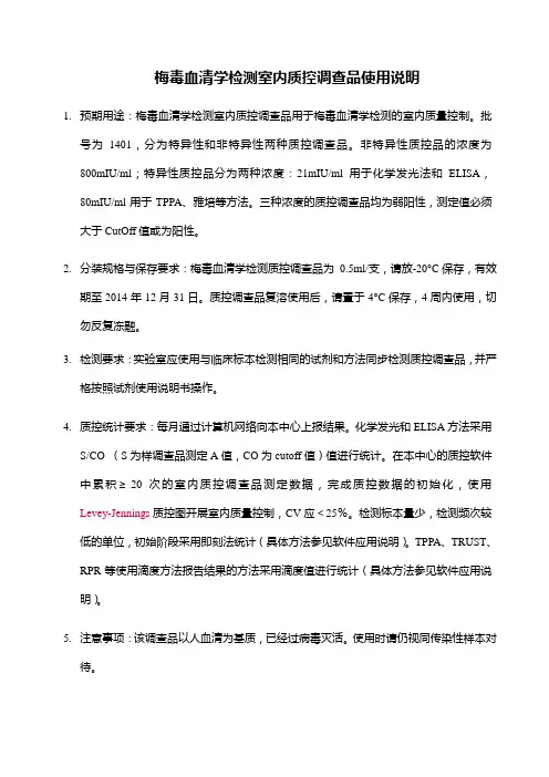 梅毒检测室内质控调查品使用说明