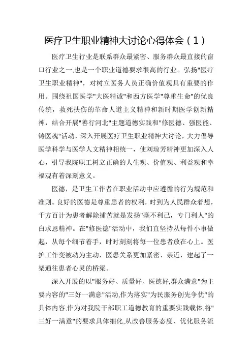 医疗卫生职业精神大讨论心得体会2篇