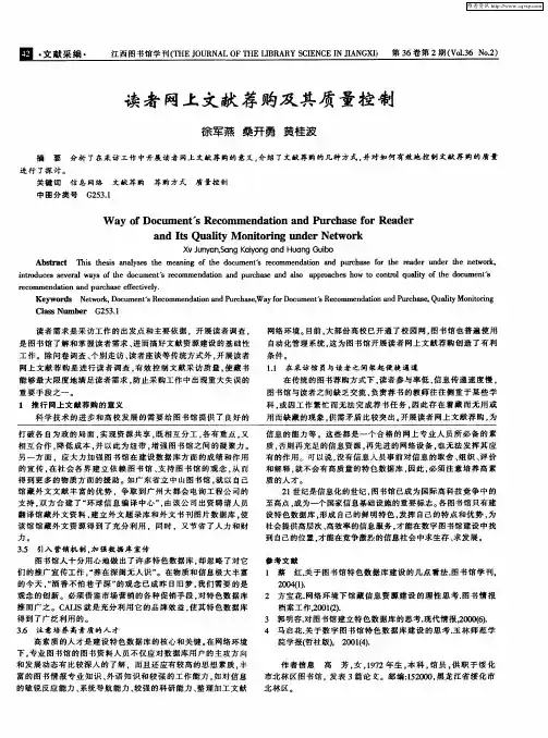 读者网上文献荐购及其质量控制
