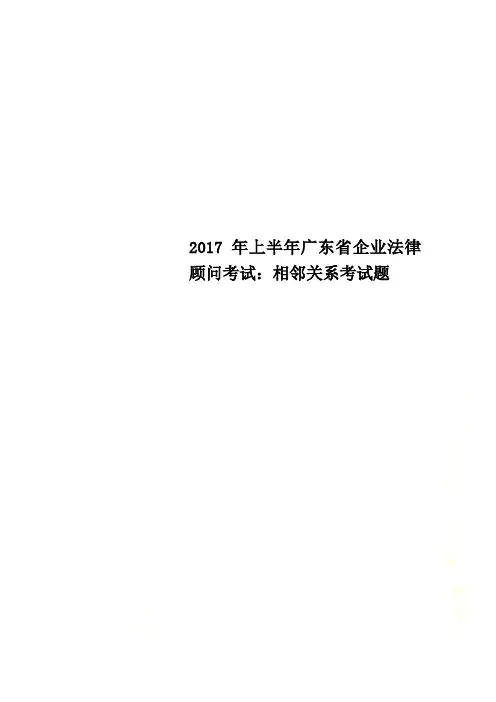 2017年上半年广东省企业法律顾问考试：相邻关系考试题