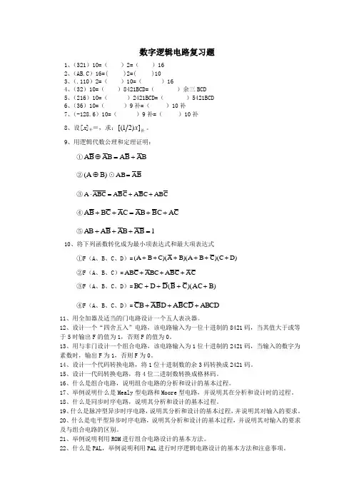 数字逻辑电路复习题