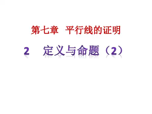 北师大八上数学定义与命题优质PPT2