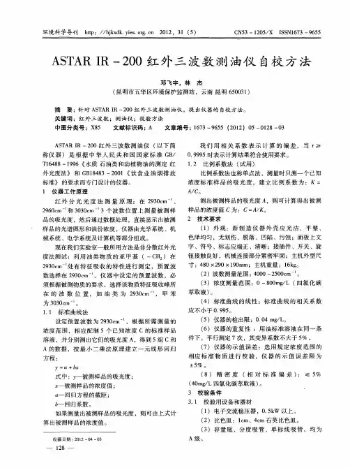 ASTAR IR-200红外三波数测油仪自校方法