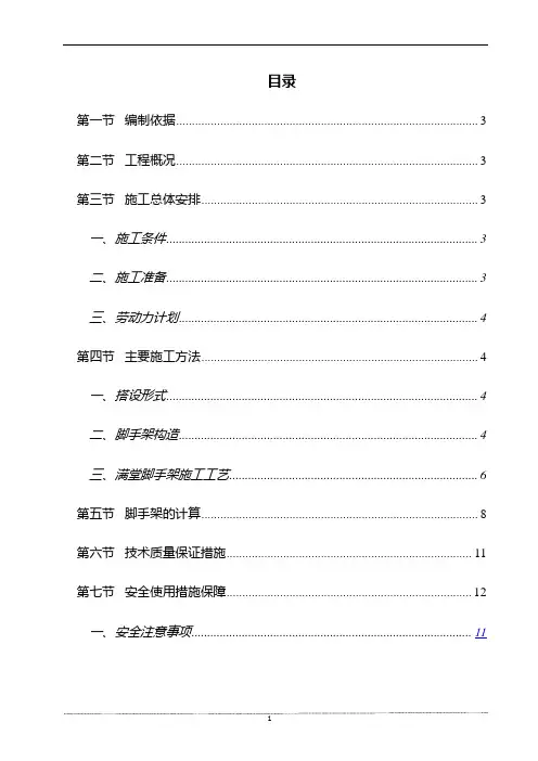 满堂脚手架施工方案 3
