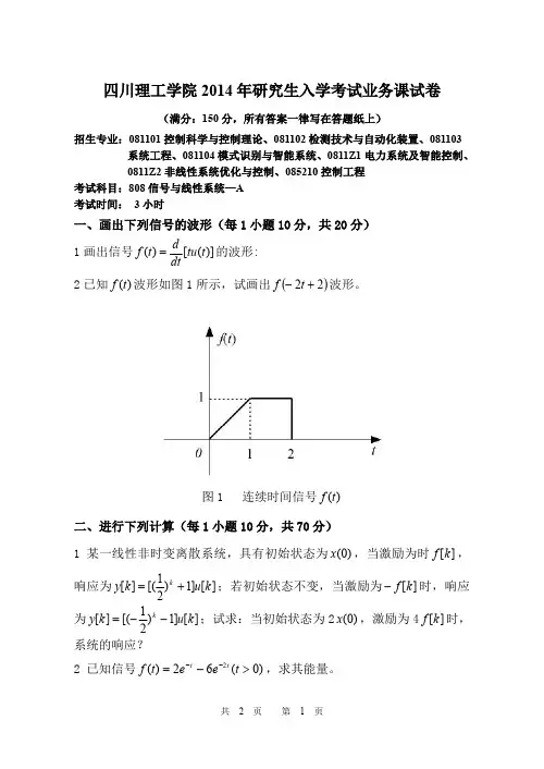 四川轻化工大学四川理工学院考研真题808信号与线性系统2014年硕士研究生专业课考试试题