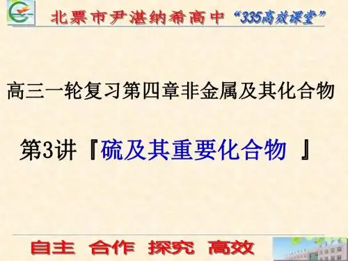 硫及其重要化合物课件