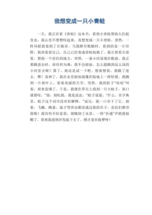 小学生想象作文：我想变成一只小青蛙