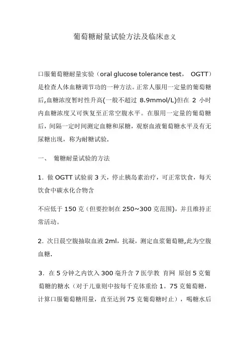 葡萄糖耐量试验方法及临床意义