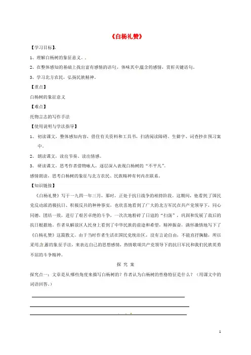 八年级语文上册第四单元14白杨礼赞导学案无答案新人教版