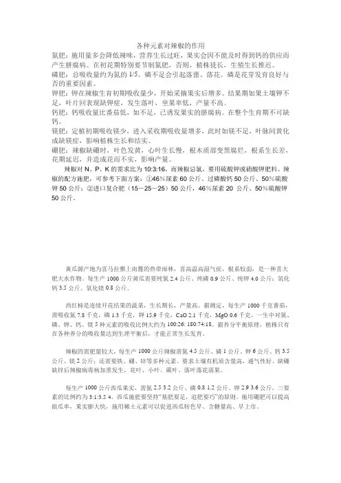 各种元素对辣椒的作用