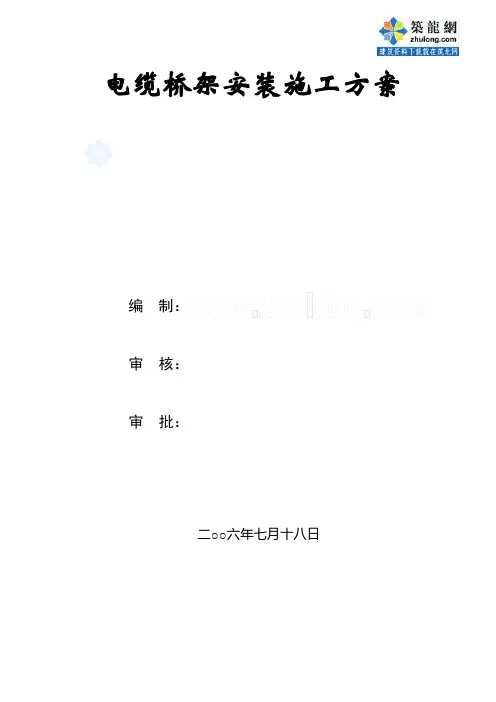 电缆桥架施工方案