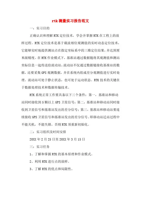 rtk测量实习报告范文