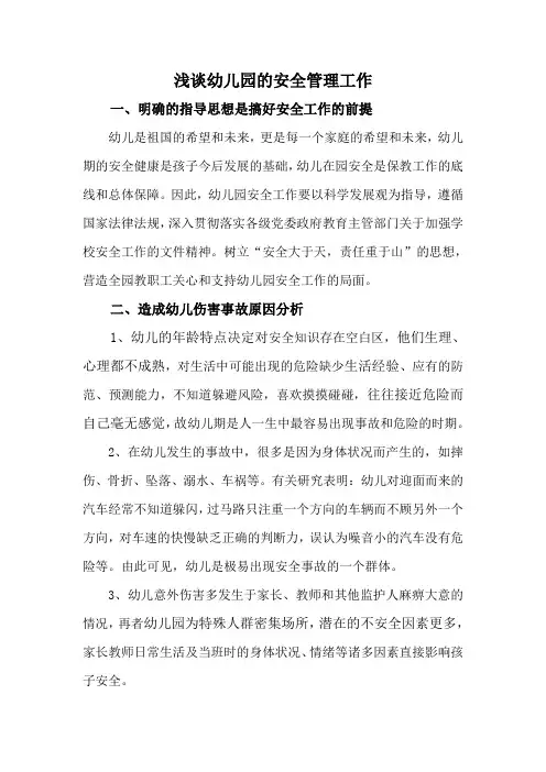 浅谈幼儿园的安全管理工作