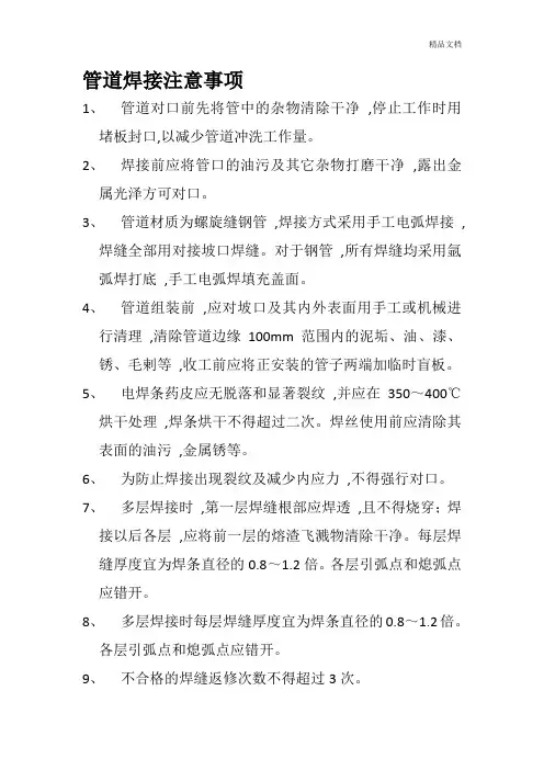 管道焊接注意事项.docx