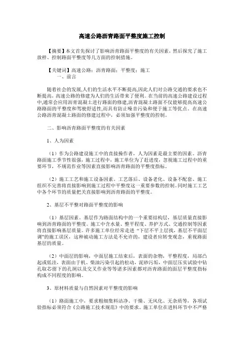 高速公路沥青路面平整度施工控制