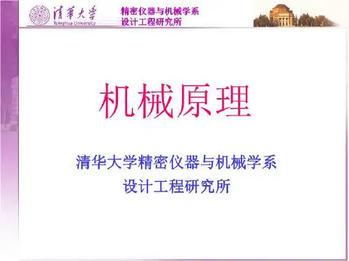 清华机械原理