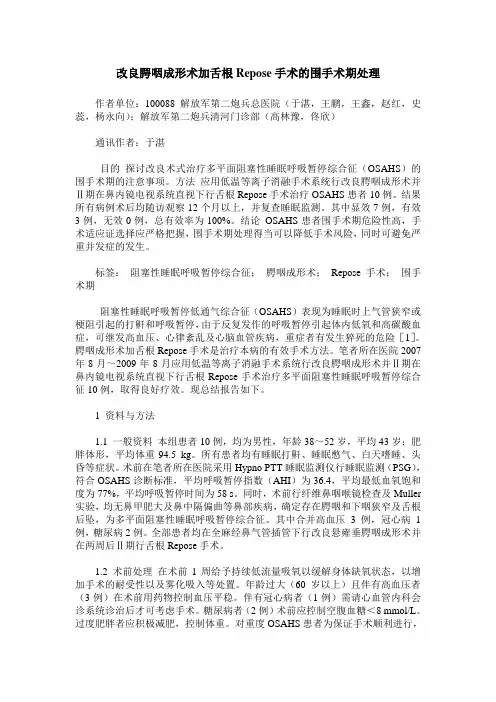 改良腭咽成形术加舌根Repose手术的围手术期处理