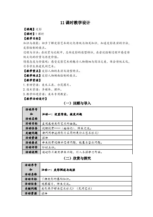 五年级上册美术教案第十一课皮影湘美版