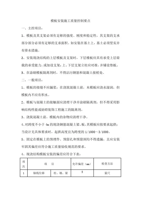 模板安装施工质量控制要点