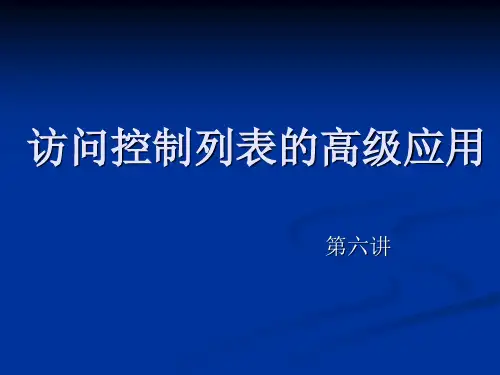 访问控制列表的高级应用第六单元