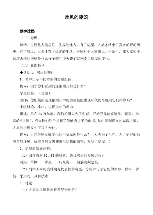 冀教小学科学六下册《1常见的建筑》word教案 (5)