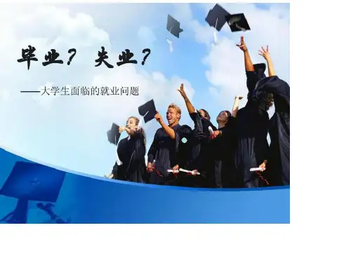 大学生就业心态调整ppt课件
