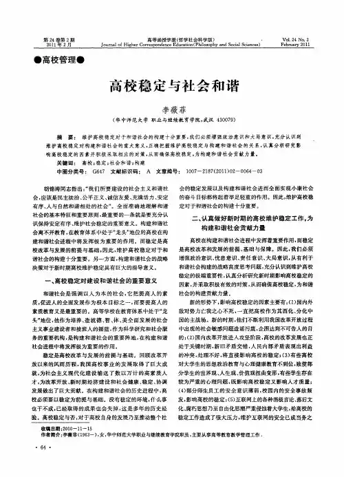 高校稳定与社会和谐