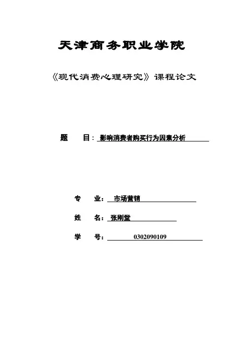 消费者购买行为的影响因素