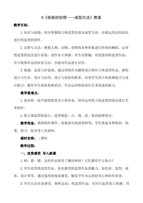 八年级上册美术 -8《纸板的创想——成型方法》【教案】
