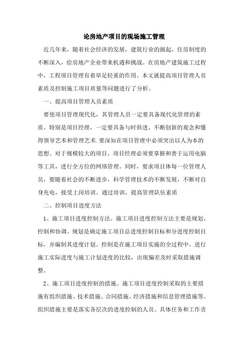 论房地产项目的现场施工管理