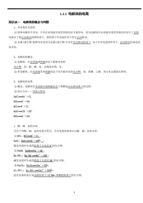 1.2.1 电解质的电离 第一章 物质及其变化