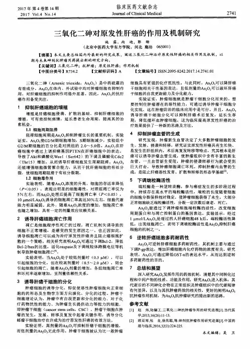 三氧化二砷对原发性肝癌的作用及机制研究