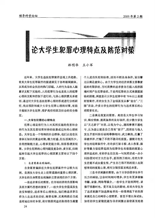 论大学生犯罪心理特点及防范对策