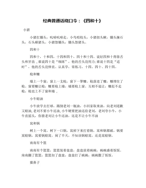 经典普通话绕口令：《四和十》